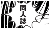 同人誌セットのご案内