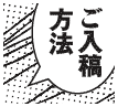各種ご入稿方法など